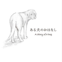 ある犬のはなし